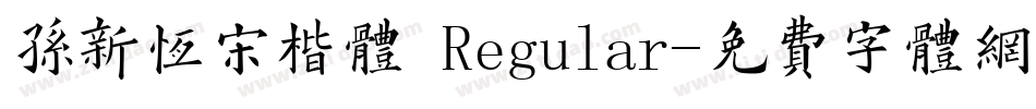 孙新恒宋楷体 Regular字体转换